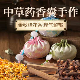 中草药香囊【金秋桂花香】沉香檀香安息香安申好睡眠香囊香包代发