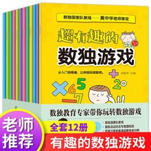 【南译图书】超有趣的数独游戏数独教育专家带你玩转数独游戏批发