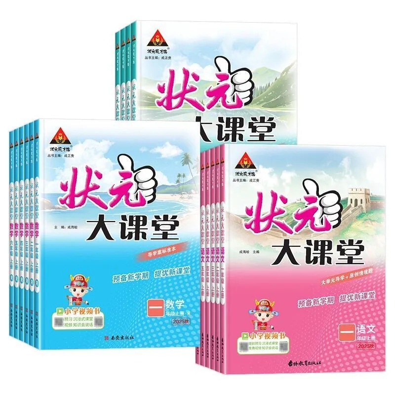 2025秋状元大课堂小学1-6年级上册课本讲解课堂笔记状元成才路|undefined