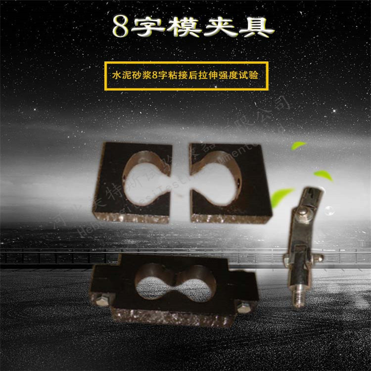 ZSY-19型8字模夹具 防水材料水泥砂浆8字粘接模具 厂家供应