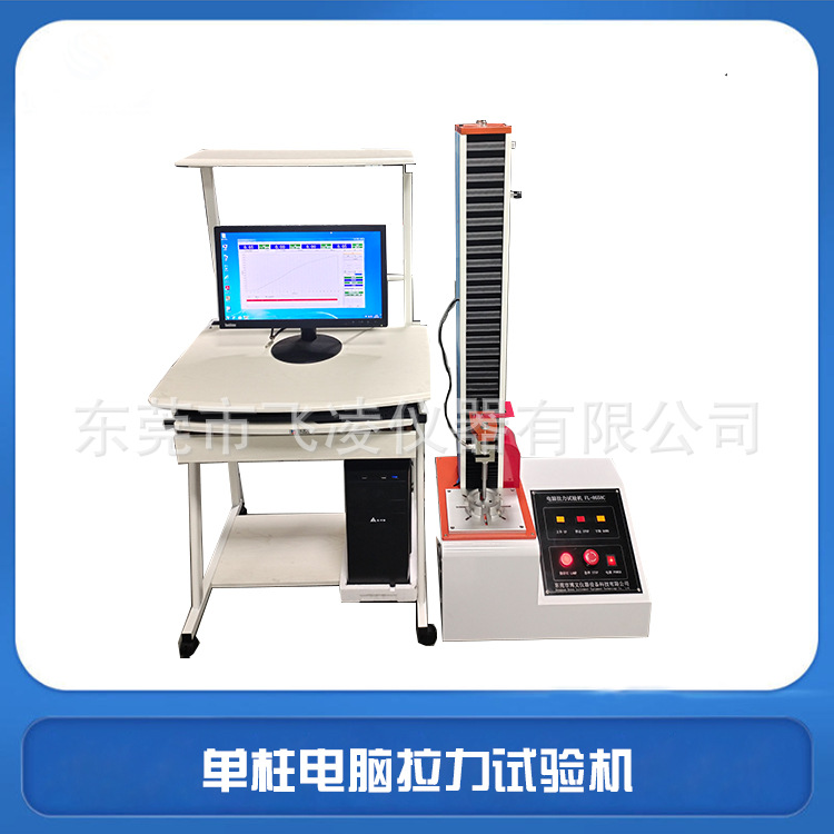 单柱电脑拉力试验机 橡胶拉伸压缩 剥离剪切撕裂弯曲试验机