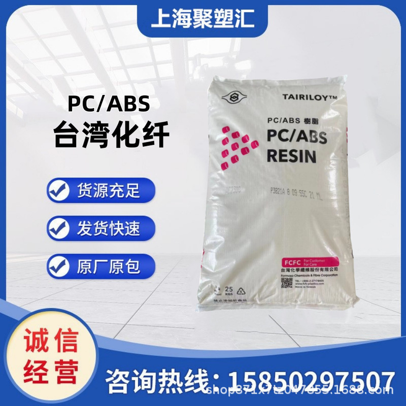 Flame Retardant Pc/Abs Ac3100/Taiwan Chemical Fiber High Impact Heat Resistant Medical Packaging Electrical Automotive Applications