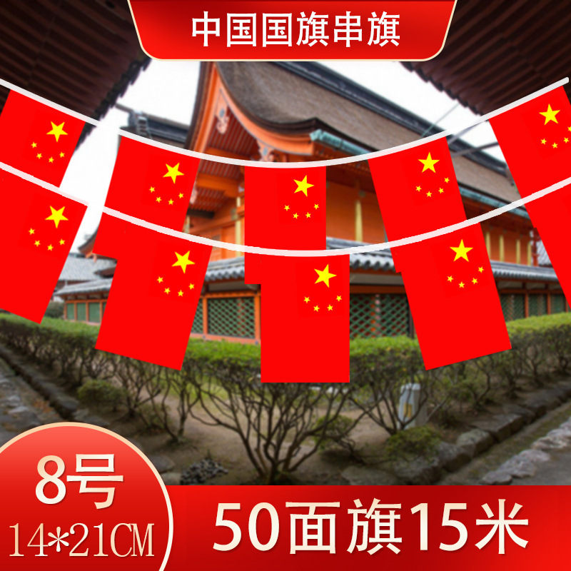 8号串旗国旗（15米50面旗1条）