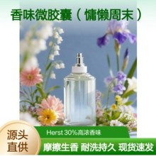 Herst 慵懒周末香味加工剂 锦纶内衣 高浓微胶囊 摩擦生香 环保