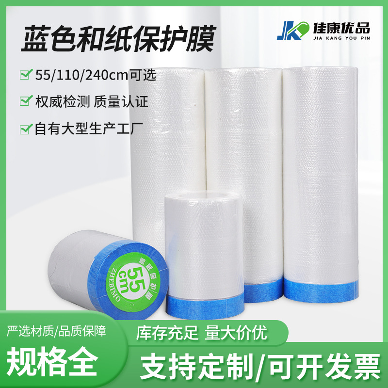 现货批发油漆喷涂保护膜装修保护膜晶华蓝色和纸防尘膜厂家