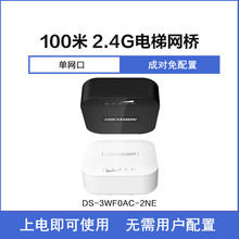 海康威视电梯专用网桥100米无线传输2.4G电梯网桥DS-3WF0AC-2NE