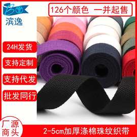 2-5cm加厚涤棉纯色双面珠纹编织背包肩带 彩色仿棉瑜伽水壶织带