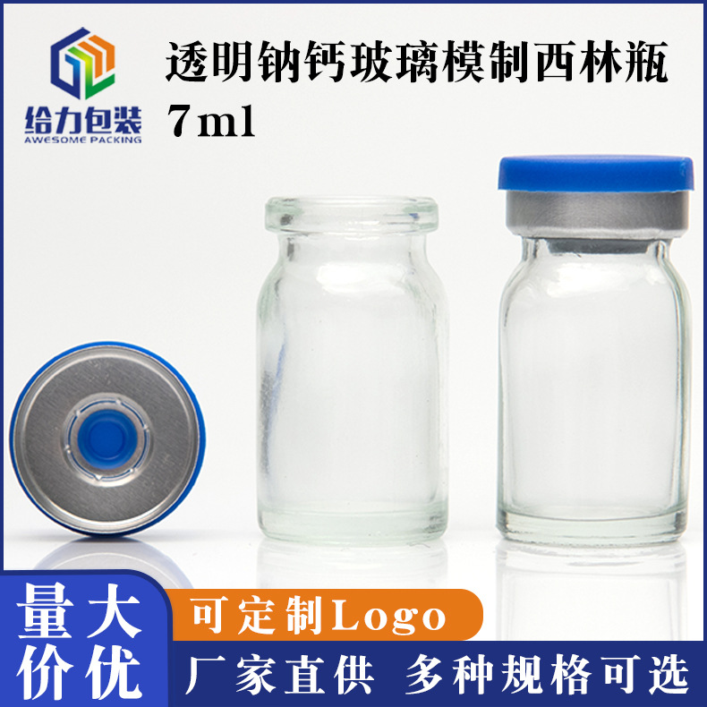 注射剂瓶实验瓶药用模具瓶 透明钠钙玻璃瓶 卡口西林瓶 7ml