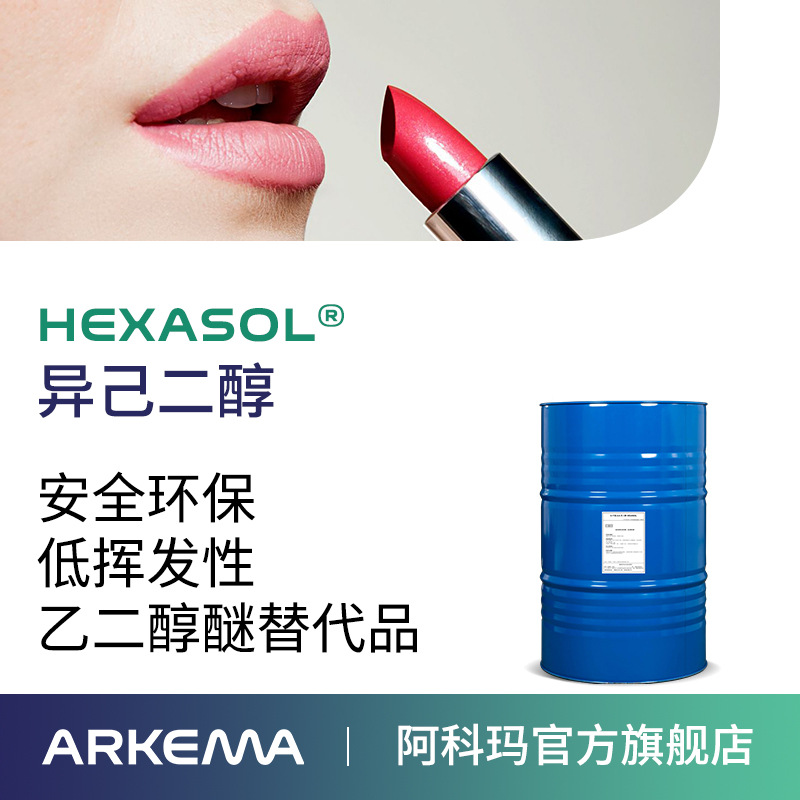 阿科玛 Hexasol 乙二醇丁醚代替品 环保溶剂偶联剂MPD 异己二醇