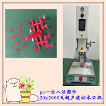 pc一出八注塑件20k2000瓦超声波切水口机,超声波取水口分离机设备