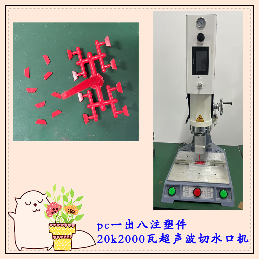 pc一出八注塑件20k2000瓦超声波切水口机,超声波取水口分离机设备