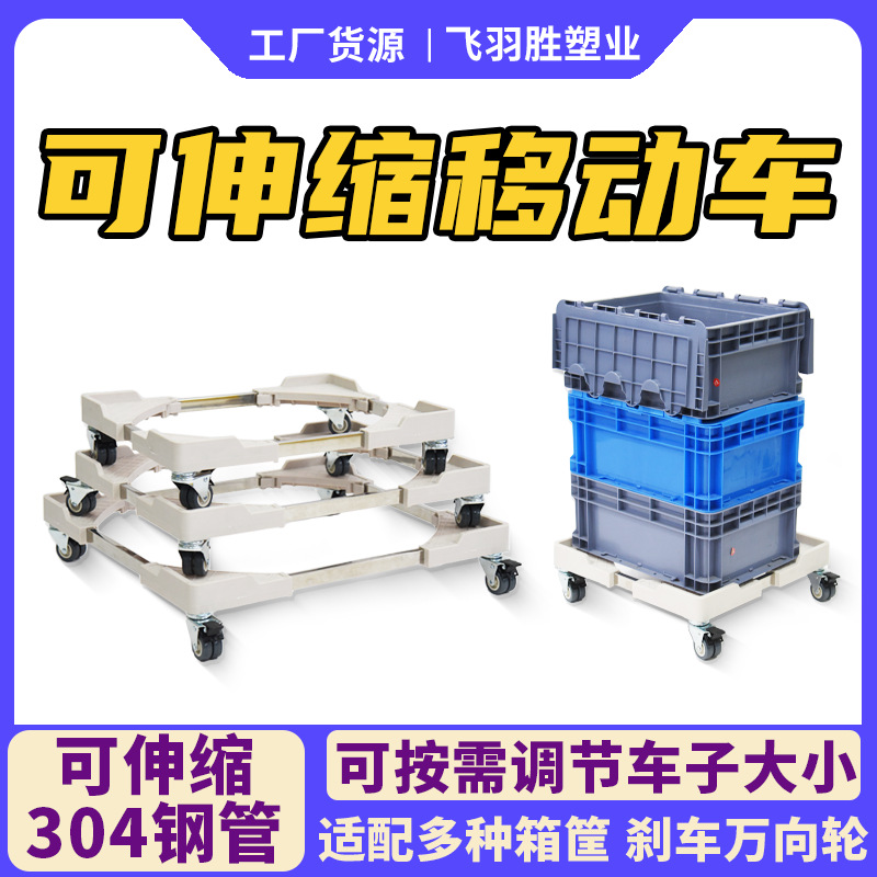 可伸缩移动车周转车搬运车平板手推车家用移动底座四轮万向拖车