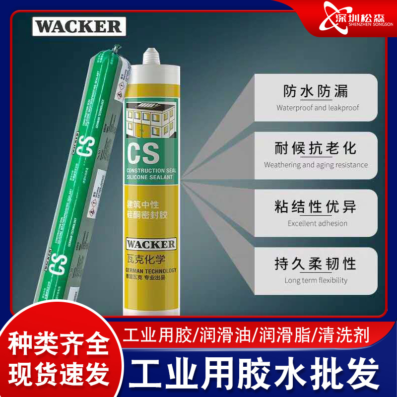 瓦克CS结构胶中性硅酮耐候密封胶黑色建筑幕墙玻璃用胶防水透明