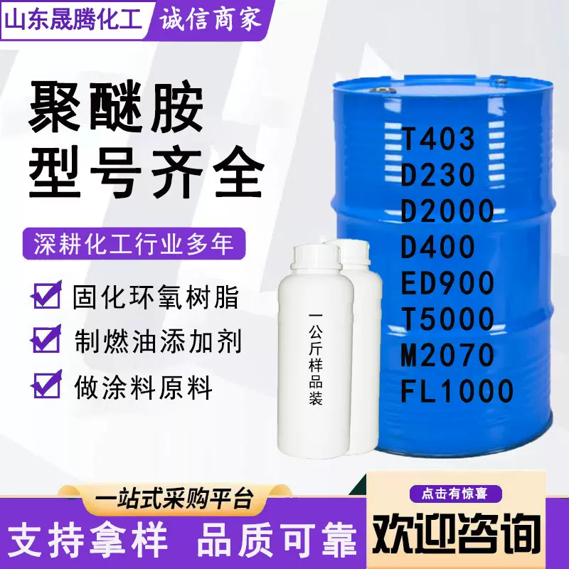 现货供应聚醚胺FL1000燃油宝添加剂PEA原液清洁除积碳