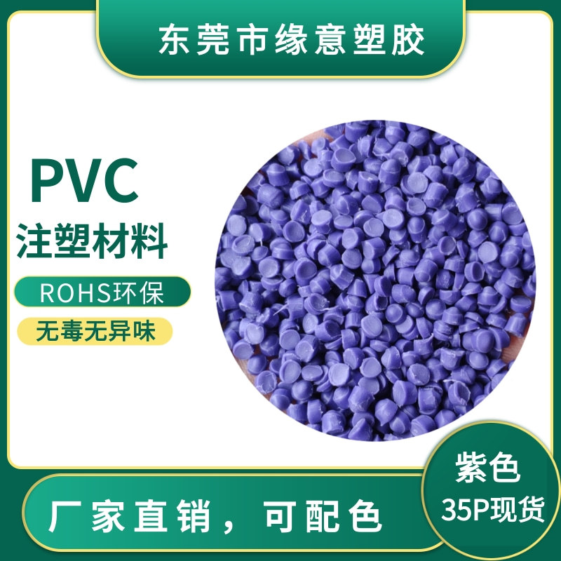 ROHS环保高流动 阻燃 注塑级35P紫色PVC原料颗粒 任何颜色可配