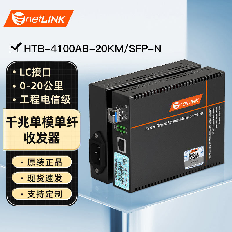 netLINK HTB-4100AB-20KM/SFP-N千兆单模单纤工程电信级LC 一对