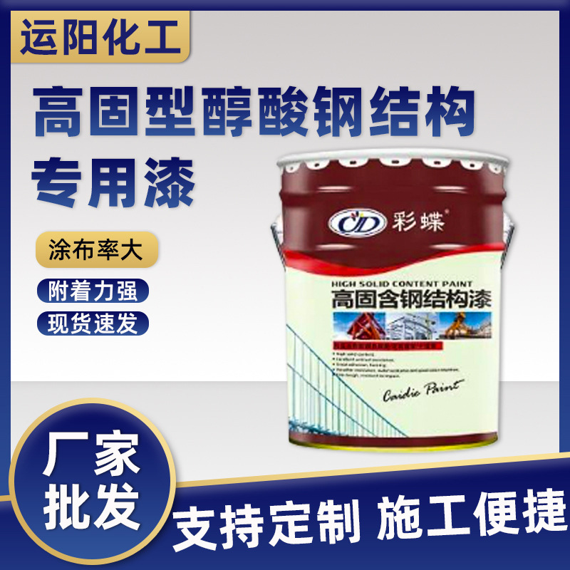 彩蝶牌高固型醇酸钢结构专用漆金属铁艺彩钢瓦翻新漆户外防锈油漆
