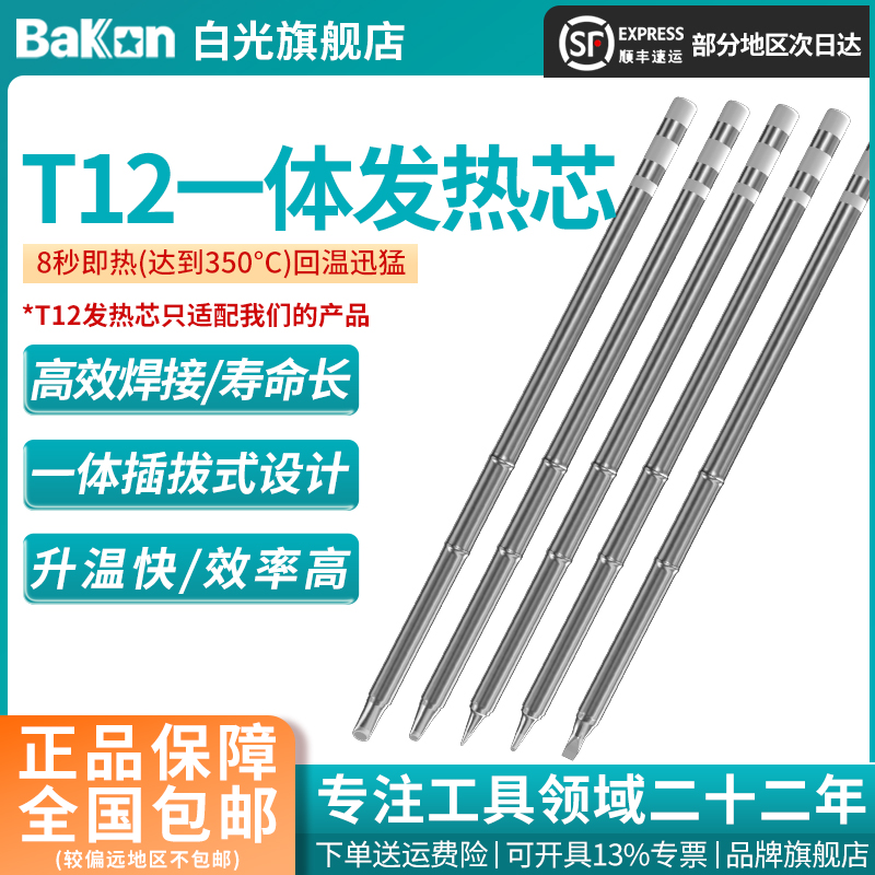 Bakon白光烙铁头T12系列T13系列烙铁咀刀头K咀950D发热芯二合一
