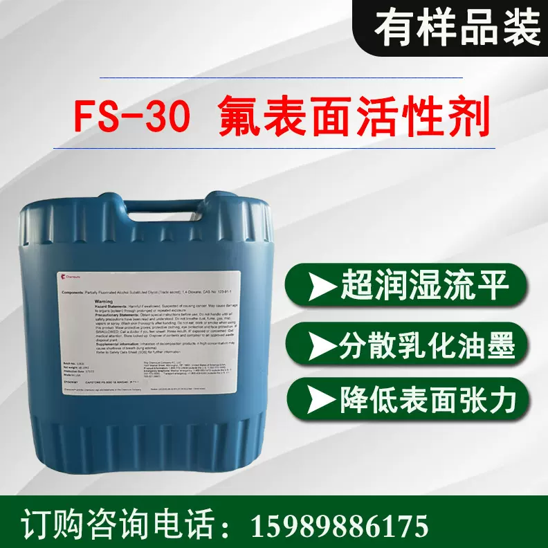 杜邦科慕FS-30耐酸碱氟碳表面活性剂 数码打印材料油墨润湿剂
