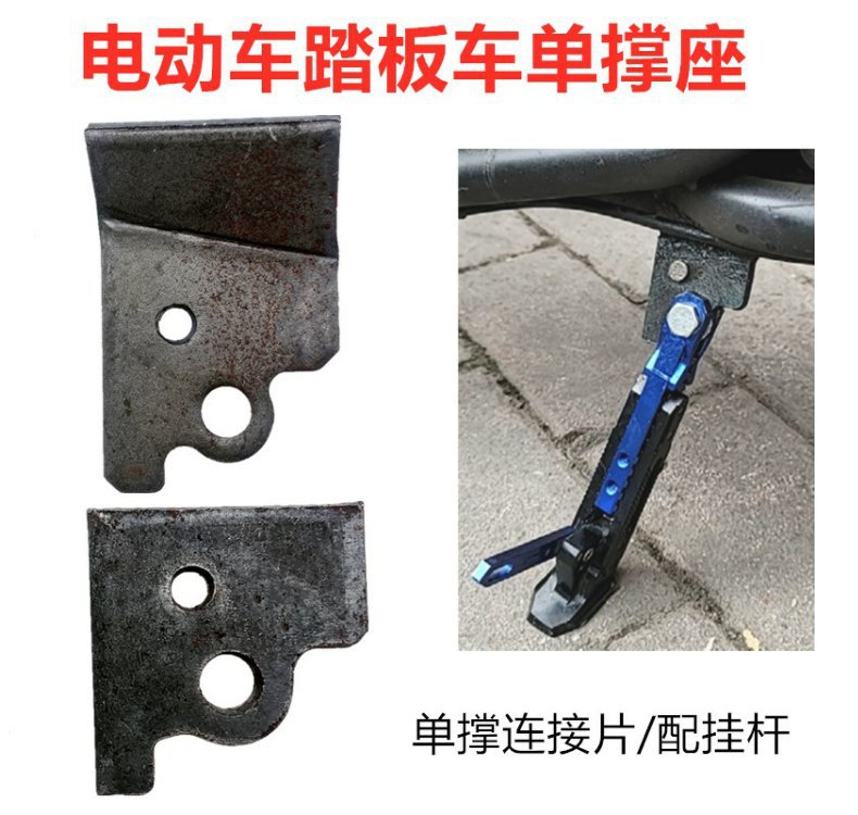 Electric Vehicle Support Stand Single Support Fixed Seat Motorcycle Side Support Accessory Piece Punching Piece Parking Rack Side Stand Foot Connection