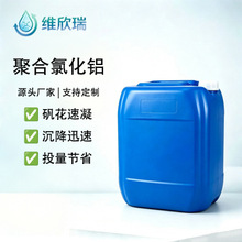 PAC 市政生活污水工业印染废水处理快速絮凝沉淀液体聚合氯化铝