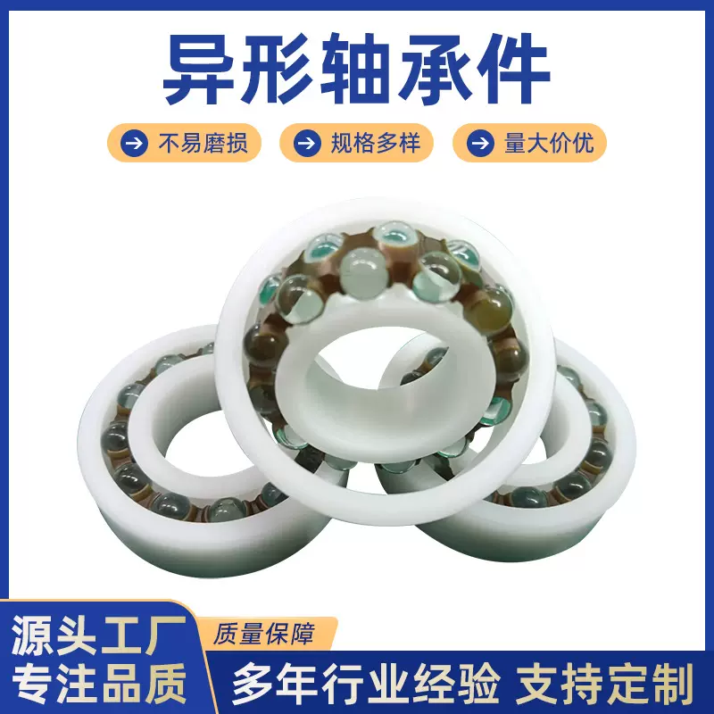 异形轴承件微型塑料轴承尼龙工程塑料轴承宠物玩具轴承厂家定制