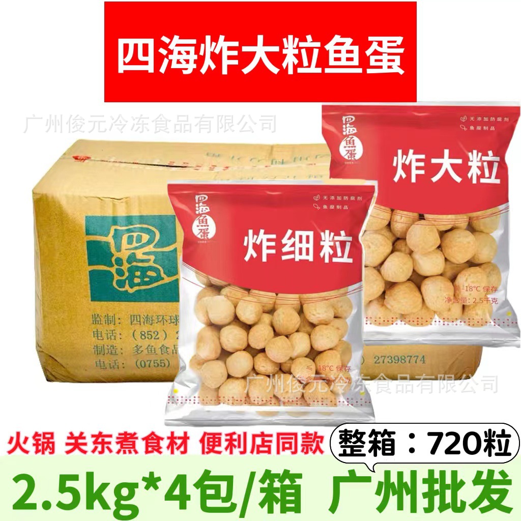四海炸大粒鱼丸 冷冻四海大鱼蛋鱼丸半成品关东煮火锅食材商用
