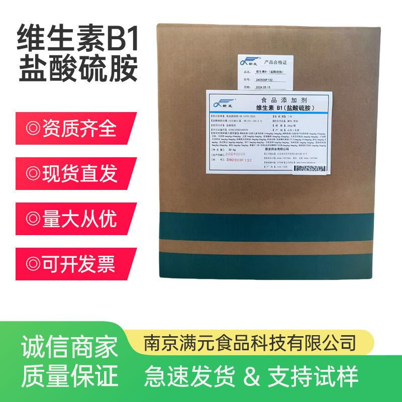 新发维生素B1食品级维生素b1 盐酸硫胺素 营养强化剂 盐酸硫胺vb1