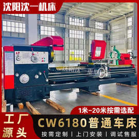 厂家沈阳一机CW6180车床矿山机械高刚性导轨CW6180普通卧式车床
