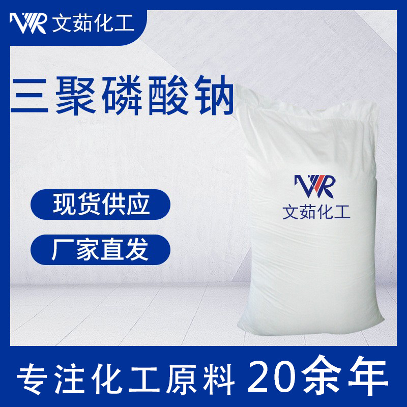 厂家批发96%高纯度工业级三聚磷酸钠 表面活性剂洗涤剂三聚磷酸钠
