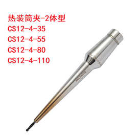 CS12-4-35 CS12-4-55 CS12-4-80 CS12-4-110热装筒夹刀柄热缩MST