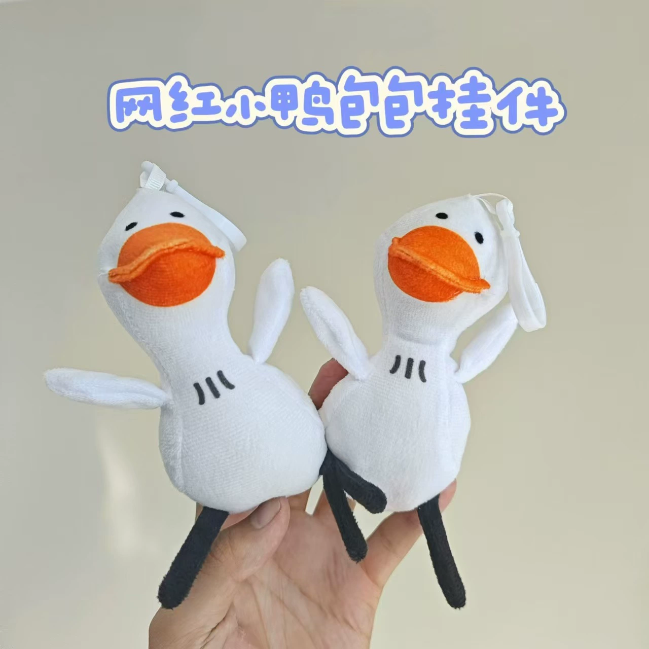 Интернет-бонусы плюшевые подвески Маленькая белая утка детский сад