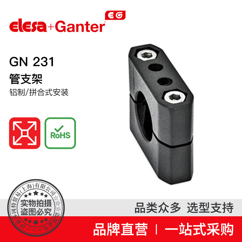 Elesa Ganter伊莉莎冈特 GN 231 管支架 铝制/拼合式安装