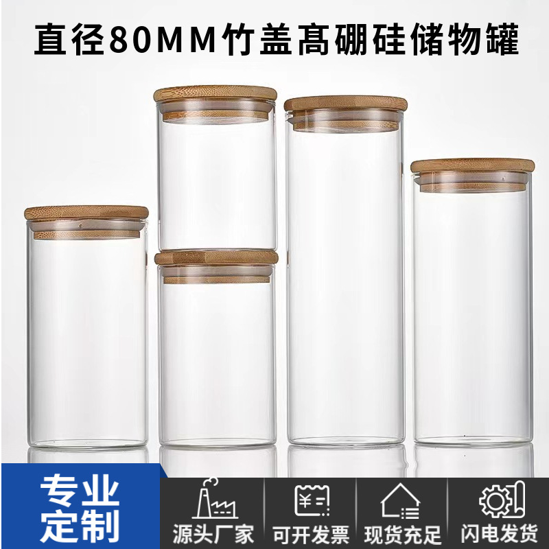 直径80mm直口竹盖高硼硅空瓶透明玻璃储物罐家用杂粮茶叶罐密封