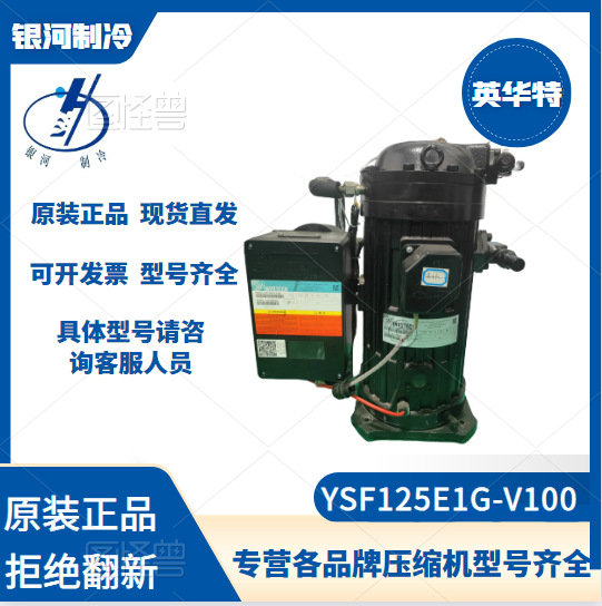 英华特YSF125E1G-V100半封涡旋超低温15P喷气增焓压缩机低温冷库