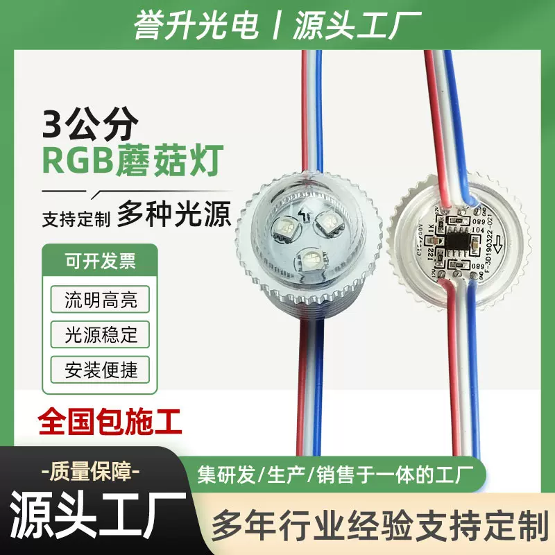 供应3公分RGB蘑菇灯定制幻彩led点光源led像素灯装饰彩灯加工定做