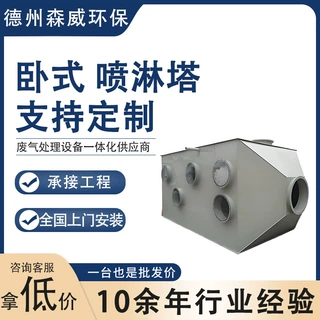 卧式喷淋塔废气处理设备除臭除味净化塔脱硫脱硝塔洗涤塔PP喷淋塔