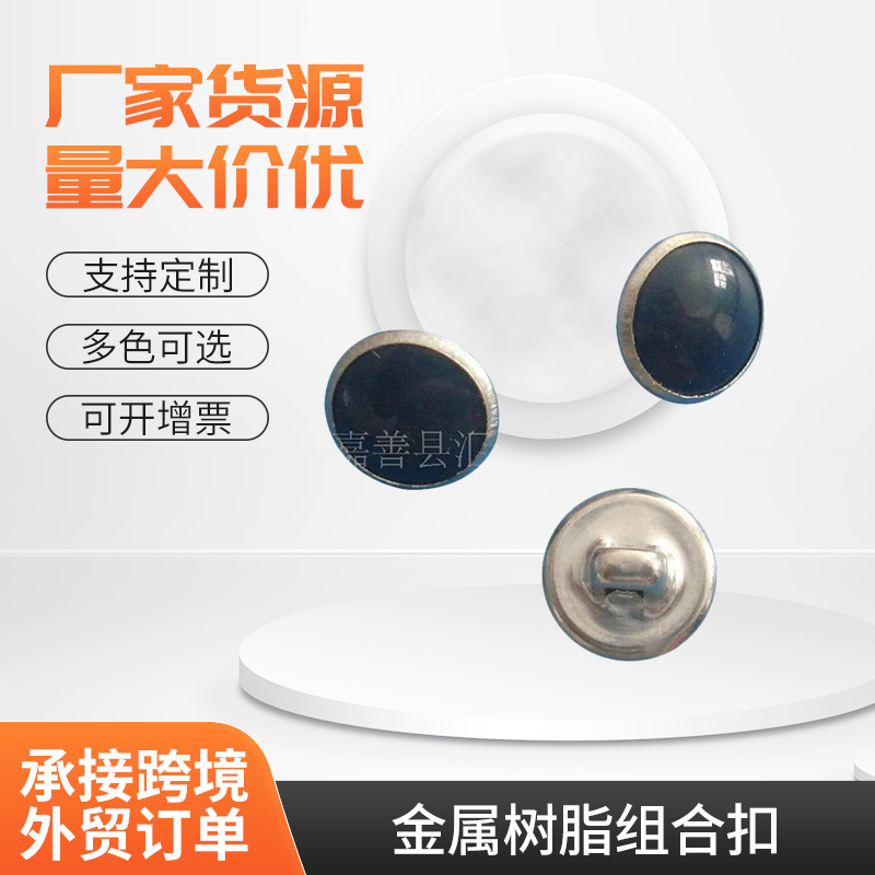 厂家供应金属树脂组合扣 金属大衣衬衫西服外套装饰纽扣 现货批发