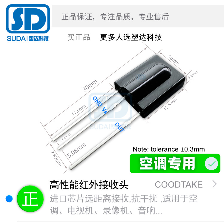 大体积空调专用红外接收头 高性能38K抗干扰GOODTAKE接收头AT438A