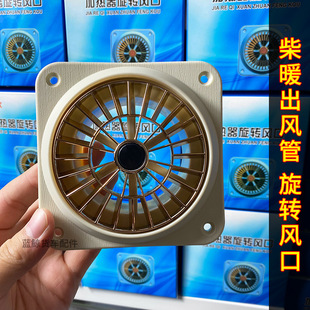 Firewood heating air outlet pipe rotating air outlet parking heater air guide cover air heating air outlet fan firewood heating accessories