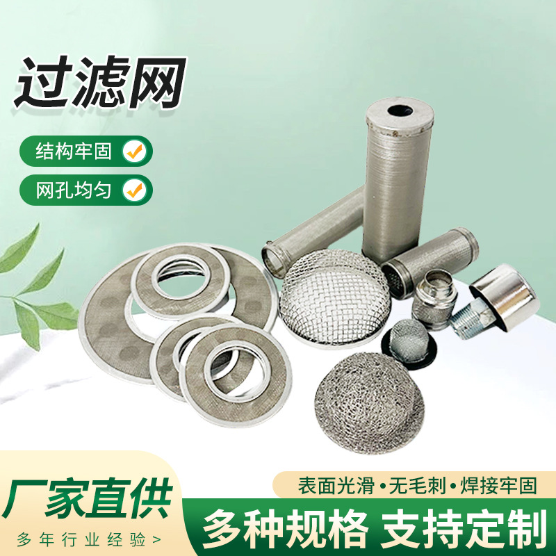 定制不锈钢过滤网食品烘焙过滤筛网过滤网帽各种异形过滤网
