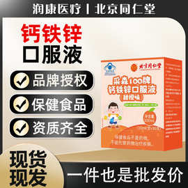 北京同仁堂钙铁锌口服液儿童青少年补钙蓝帽保健营养素补充剂30支