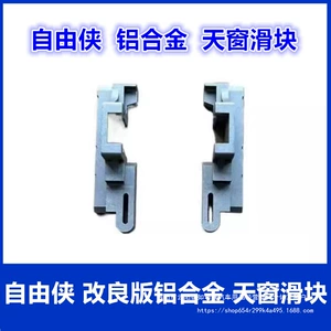 Подходит для Jep Jiguang Auto Fike Liberty, слайдер люка на крыше, кронштейн люка из алюминиевого сплава, ремонт слайдов, оптовая продажа
