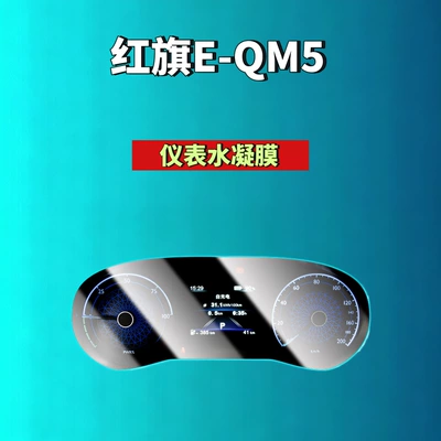 Car interior film — Film Automotive Accessories - 25-26-hongqi-e-qm5-instrument-hydrogel-film