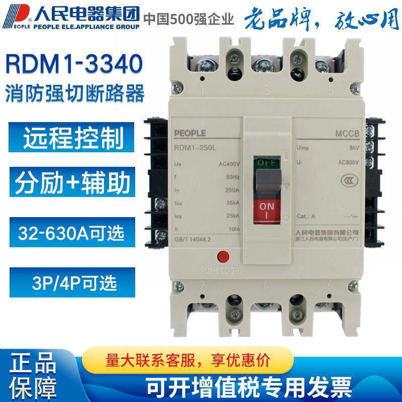 人民电器断路器带分励脱扣加RDM1-125 250 400 630L3340 43垒德株
