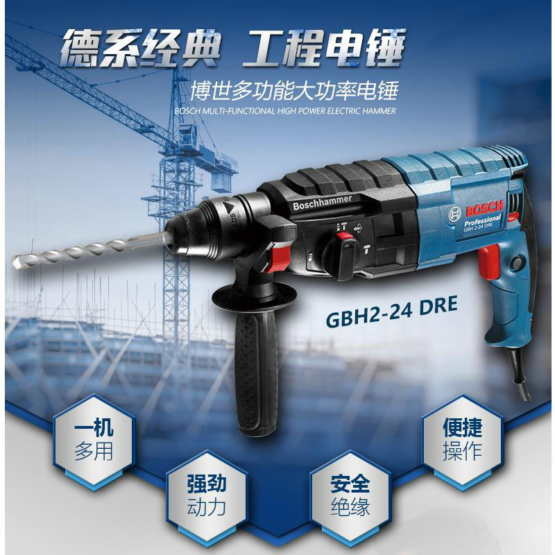 博世GBH2-24RE两功能电锤钻GBH2-24DRE混凝土打孔冲击钻24mm锤钻
