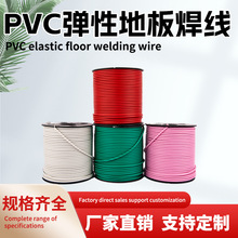 pvc弹性塑胶地板焊线运动焊条医院木地板幼儿园防静电橡胶地板