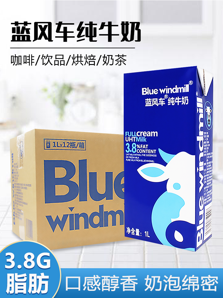 蓝风车纯牛奶1L全脂纯牛乳早餐奶咖啡拉花打奶泡餐饮烘焙原料