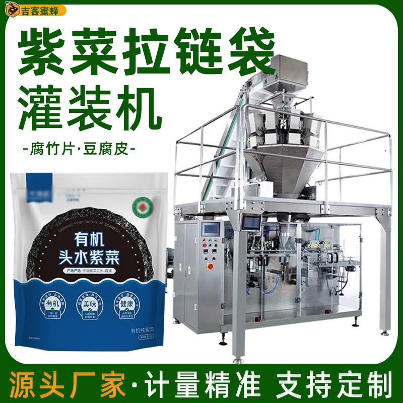 自动定量腐竹片袋装机 拉链袋紫菜豆腐皮分装机 预制袋颗粒包装机