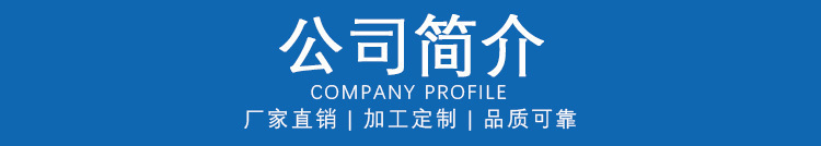 公司简介